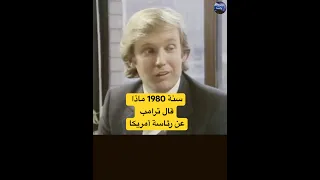 ترامب يتحدث عن الترشح لرئاسة امريكا وهو بعمر 34 سنة ترامب امريكا Shorts 