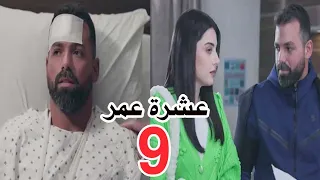 مسلسل عشرة عمر الحلقة 9 Eshret Omor EP 9 
