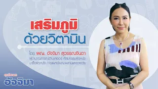 วิตามินดีมีบทบาทอย่างไรต่อระบบภูมิคุ้มกันของร่างกาย