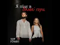 Я піду в далекі гори