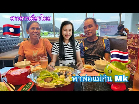 Download MP3 สาวลาวพาพ่อแม่เที่ยวไทยกิน Mk ครั้งแรกแชบคักแชบแน่