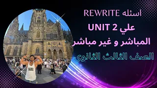 سؤال ال Rewrite علي الوحده الثانيه Unit 2 المباشر و غير المباشر الصف الثالث الثانوي مستر شادي صابر  سؤال ال Rewrite علي الوحده الثانيه Unit 2 المباشر و غير المباشر الصف الثالث الثانوي مستر شادي صابر
