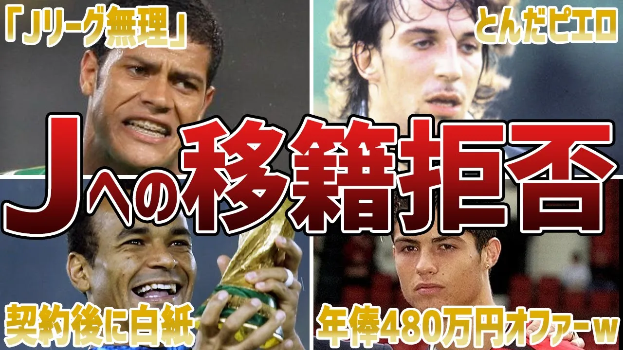 【日本無理】Jリーグからのオファーを拒否した選手たち6選