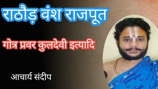 Download राठौड़ वंश राजपूत| rathod vansh rajput| राठौड़ राजपूत| rathod thakur| क्षत्रिय वंशावली राठौड़ MP3