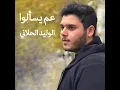 الوليد الحلاني عم يسألوني 2019 / al walid hellani