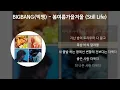 BIGBANG (빅뱅) - 봄여름가을겨울 (Still Life) [가사/Lyrics]