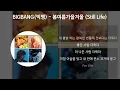 Download Lagu BIGBANG (빅뱅) - 봄여름가을겨울 (Still Life) [가사/Lyrics]