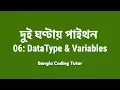 2 Hours Python - 06 DataType and Variables Bangla Coding Tutor Python Bangla Tutorial