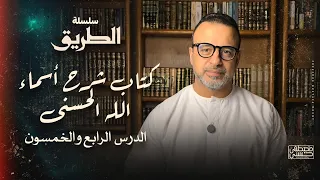 الدرس الثالث   أسماء العبيد الح سنى   كتاب شرح أسماء الله الحسنى   مصطفى حسني دندنها
