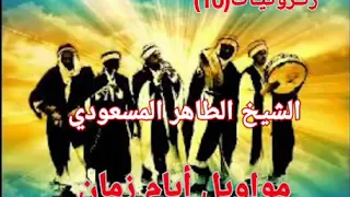 قصبة تراثية قديمة الشيخ الطاهر المسعودي مواويل ركروكي من العتيق 