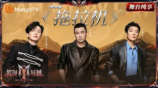 舞台纯享《披荆斩棘2026》二公舞台 小沈阳&叶润泽&李光洁把《拖拉机》玩出新花样！唱跳rap加段东北调，这波整活整得挺地道｜Call Me By Fire 2026｜Mango TV