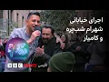 اجرای خیابانی شهرام شب‌پره و کامیار؛ «تو می‌تونی» در دل شهر