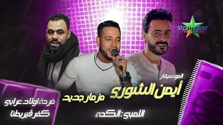 مزمار جديد الموسيقار ايمن الشوري   النبطشي ابراهيم الكحه   امير اللمبي فرحة اولاد عرابي دندنها