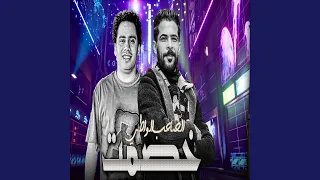 خصمت الصاحب الواطى دندنها