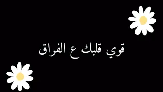 أغنية قوي قلبك على الفراق بدون موسيقى الكلمات 