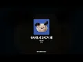 미노이 - 9시에서 2시가 돼 [[ 말 ]]ㅣ가사/Lyrics