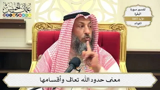      معنى حدود الله تعالى وأقسامها   عثمان الخميس دندنها