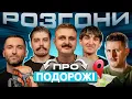 Download Lagu РОЗГОНИ ПРО ПОДОРОЖІ | Носов, Сафаров, Богаченко, Мурадов, Свиридюк