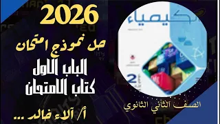 حل نموذج امتحان علي الباب الاول الحساب الكيميائي أ آلاء من كتاب الامتحان كيمياء تانية ثانوي 2026 