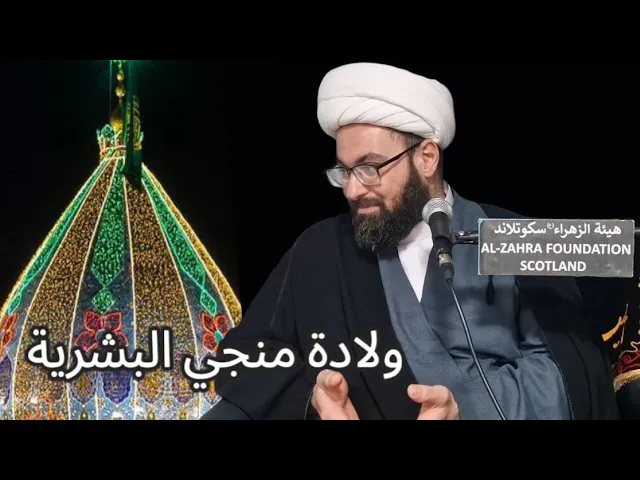 ⁣ولادة منجي البشريه || الشيخ مصطفى الحائري