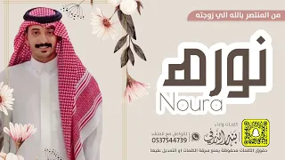 شيلة نورة كلمات واداء بندر الذرفي 