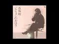 布施明『シクラメンのかほり／淋しい時』