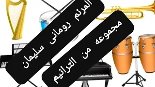 مجموعه من الترانيم للمرنم رومانى سليمان دندنها