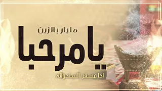 افخم شيلة ترحيبية 2024 يامرحبا مليار بالزين ادا مسفر السندونه 