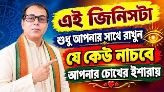 এই জিনিসটা শুধু আপনার সাথে রাখুন যে কেউ নাচবে আপনার চোখের ইশারায়