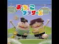 おっちょこブラザーズ - Occhoko Brothers - SAKANAMON