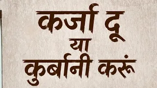 कर्जा दू या कुर्बानी करू 🤔 बकरा ईद स्पेशल ♥️ sk javed956 