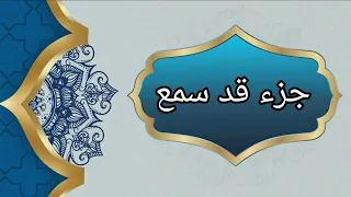 جزء قد سمع L الشيخ محمد صديق المنشاوي مرتل 