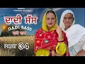 Lagu ਦਾਦੀ ਸੱਸ ।। PART 34 ।।PUNJABI SERIES ।।