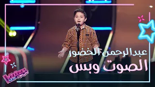 عبدالرحمن الخضور يغني موال حبيبي وأغنية زينة لبست خلخالها بصوت جبلي كبير MBCTheVoiceKids 