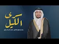 سرى الليل - منصور الوايلي - ابراهيم الوايلي | ( حصرياً ) 2026