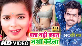 Download O Pata Nahi Ji Konsa Nasha Karta Hai || #VIDEO_SONG_2021 - Ravi Raj / पता नहीं कवन नशा करेला #DJ MP3