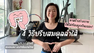 สาเหตุหลักที่ทำให้ลำไส้แปรปรวน หรือท้องผูกเรื้อรังคืออะไร