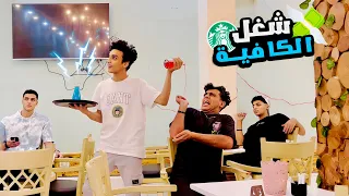 لما تشتغل في كافية      القيصر دندنها