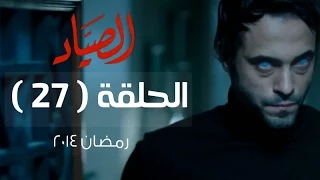 مسلسل الصياد HD الحلقة 27 السابعة والعشرون بطولة يوسف الشريف ElSayad Series Episode 27 