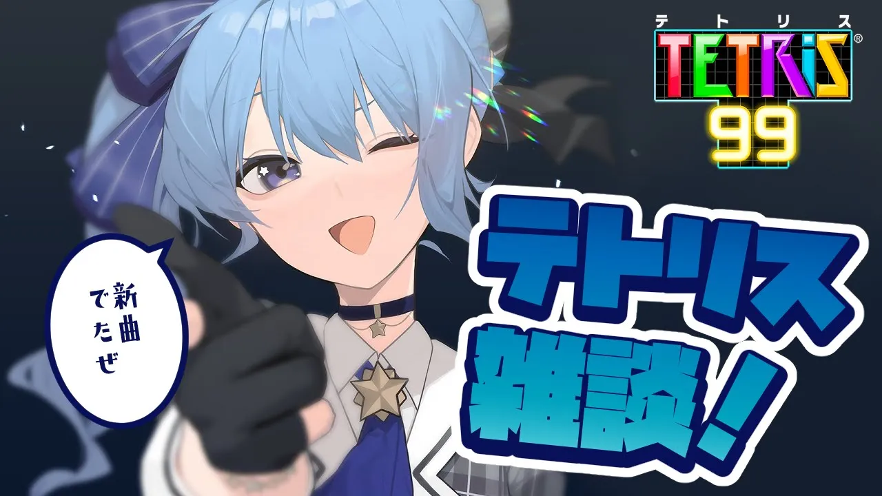 【テトリス99】テトリス雑談！！！！！新曲でたよ?【ホロライブ / 星街すいせい】