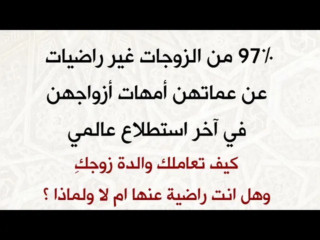 ⁣٪97 من الزوجات غير راضيات عن أمهات أزواجهن .. كيف تعاملك أم زوجك وهل انت راضية عنها ام لا ولماذا ؟