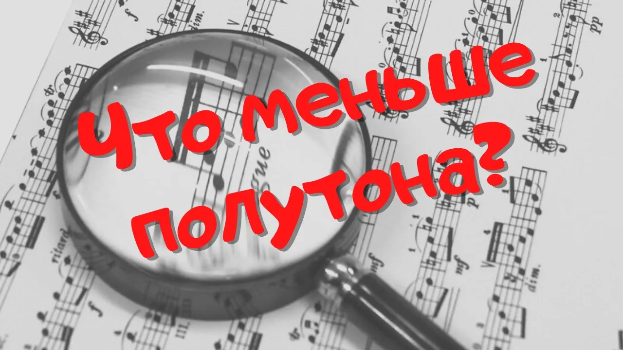 Что меньше полутона? Немного о микрохроматике.