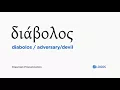 How to pronounce Diabolos in Biblical Greek -