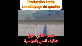 Production écrite Le Nettoyage Du Quartier تنظيف الحي 