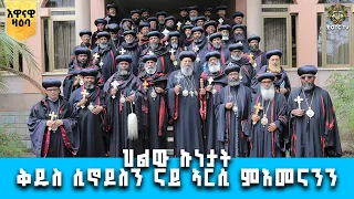 EOTC TV |እዋናዊ ዛዕባ | ህልው ኩነታት ቅዱስ ሲኖዶስን ናይ ኣርሲ ምእመናንን
