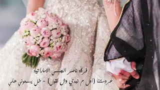 عروستنا  اول م نبدي وش نقول    خل يسعوني هلي فرقة ناصر الجسمي الاماراتية زفة العروس      دندنها
