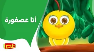 أنا عصفورة 
