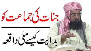 جنات کی جماعت کو ہدایت کیسے ملی واقعہ Jinaat Ki Jamaat Ko Hidayat IslamicscholarsMedia1730 