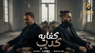كفايه كدب   عملت بنا حدود   رامي صبري   مسلم                                                دندنها