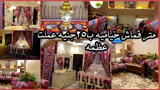 فرشت الرسيبشن بديكورات رمضانيه جميله وشكل ستائر ومفارش خياميه روووعه اهلا رمضان 